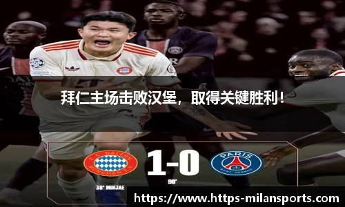 拜仁主场击败汉堡，取得关键胜利！