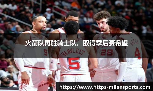 火箭队再胜骑士队，取得季后赛希望