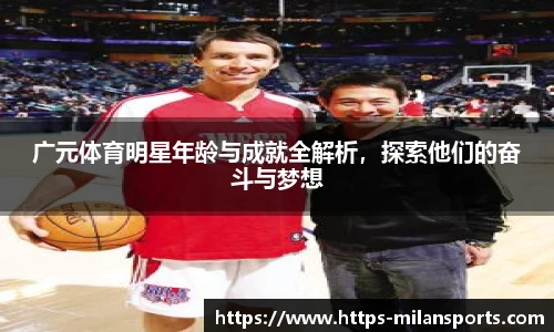 广元体育明星年龄与成就全解析，探索他们的奋斗与梦想