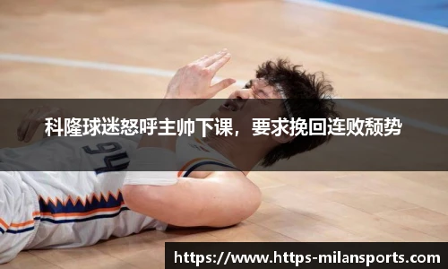 科隆球迷怒呼主帅下课，要求挽回连败颓势