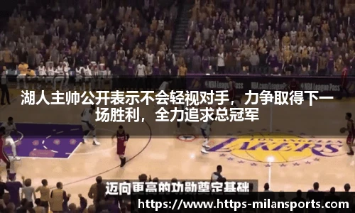 湖人主帅公开表示不会轻视对手，力争取得下一场胜利，全力追求总冠军