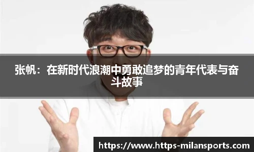 张帆：在新时代浪潮中勇敢追梦的青年代表与奋斗故事