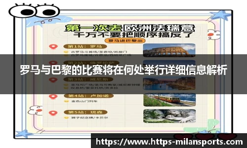 罗马与巴黎的比赛将在何处举行详细信息解析